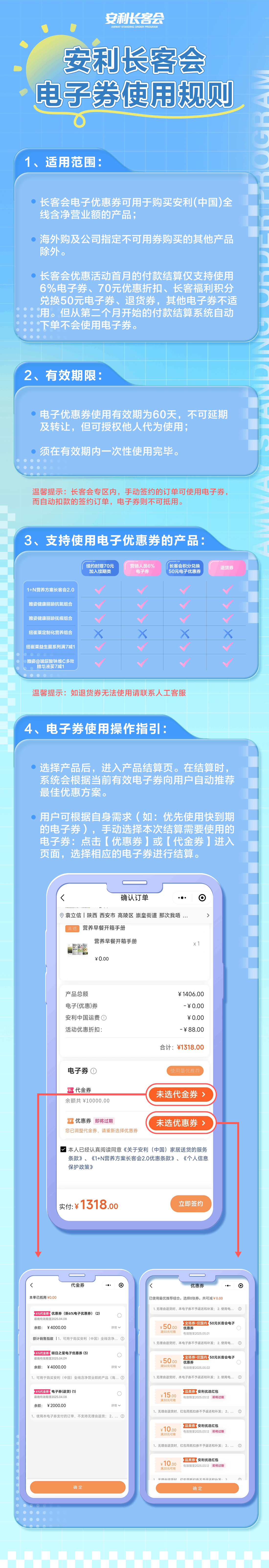 安利长客会
 电子券使用规则
 适用范围：
 - 长客会电子优惠券可用于购买安利（中国）全线含净营业额的产品；
 - 海外购及公司指定不可用券购买的其他产品除外。
 - 长客会优惠活动首月的付款结算仅支持使用6%电子券、70元优惠折扣、长客福利积分兑换50元电子券、退货券，其他电子券不适用。但从第二个月开始的付款结算系统自动下单不会使用电子券。
 有效期限：
 - 电子优惠券使用有效期为60天，不可延期及转让，但可授权他人代为使用；
 - 须在有效期内一次性使用完毕。
 支持使用电子优惠券的产品：
 - 具体产品列表和适用情况
 电子券使用操作指引：
 - 选择产品后，进入产品结算页。在结算时，系统会根据当前有效电子券向用户自动推荐最佳优惠方案。
 - 用户可根据自身需求（如：优先使用快到期的电子券），手动选择本次结算需要使用的电子券：点击【优惠券】或【代金券】进入页面，选择相应的电子券进行结算。
