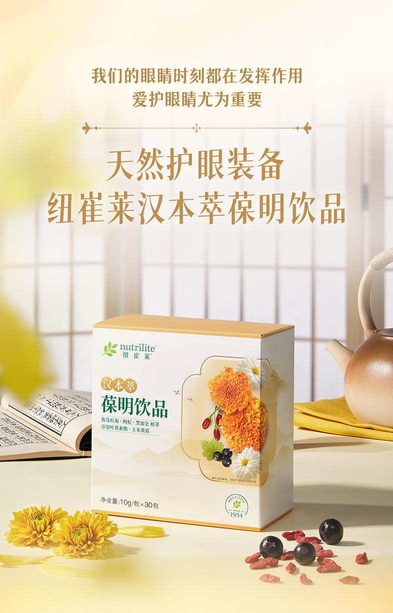 我们的眼睛时刻都在发挥作用
 爱护眼睛尤为重要
 天然护眼装备
 纽崔莱汉本萃葆明饮品
 nutrilite纽崔莱
 汉本萃
 葆明饮品
甄选杭菊·构杞·黑加仑 植萃
添加叶黄素酯·玉来黄质
 净含量：10g/包×30包