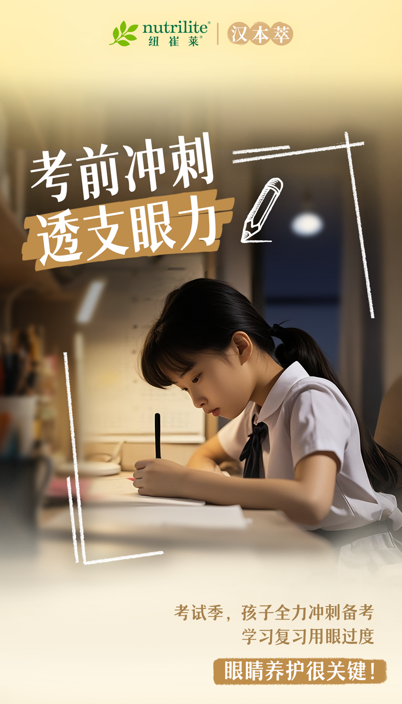 nutrilite 纽崔莱
 汉本萃
 考前冲刺 透支眼力
 考试季，孩子全力冲刺备考 学习复习用眼过度 眼睛养护很关键！