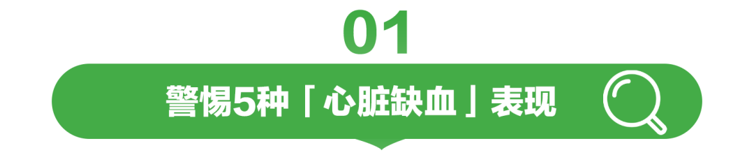 01  
警惕5种「心脏缺血」表现