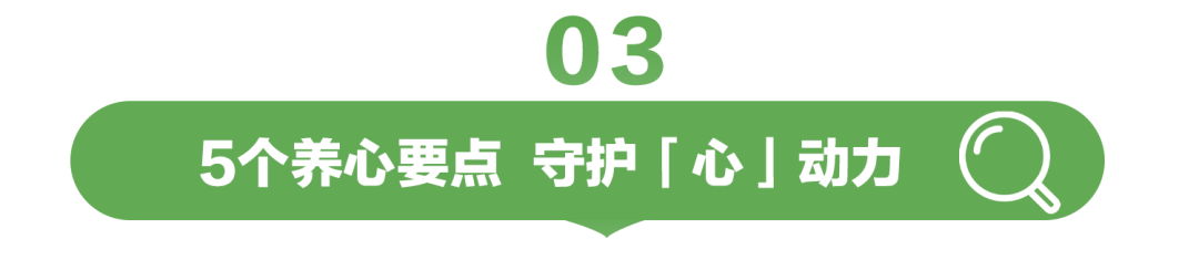 03  
5个养心要点 守护「心」动力