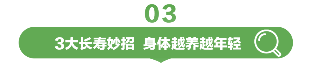 03  
3大长寿妙招 身体越养越年轻