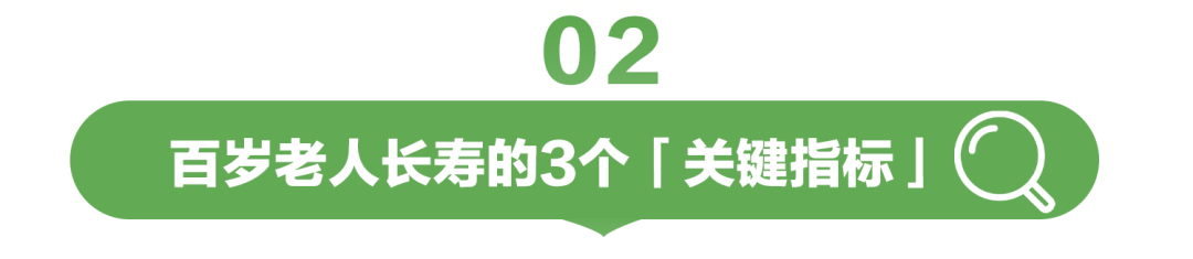 02  
百岁老人长寿的3个「关键指标」