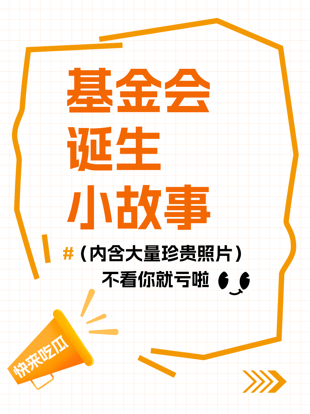 基金会诞生小故事
#（内含大量珍贵照片）
不看你就亏啦 😎
快来吃瓜