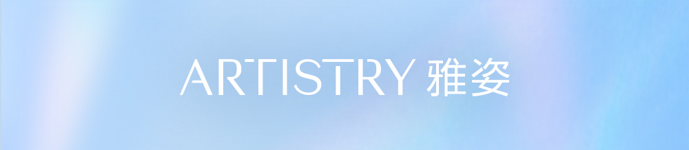 ARTISTRY 雅姿