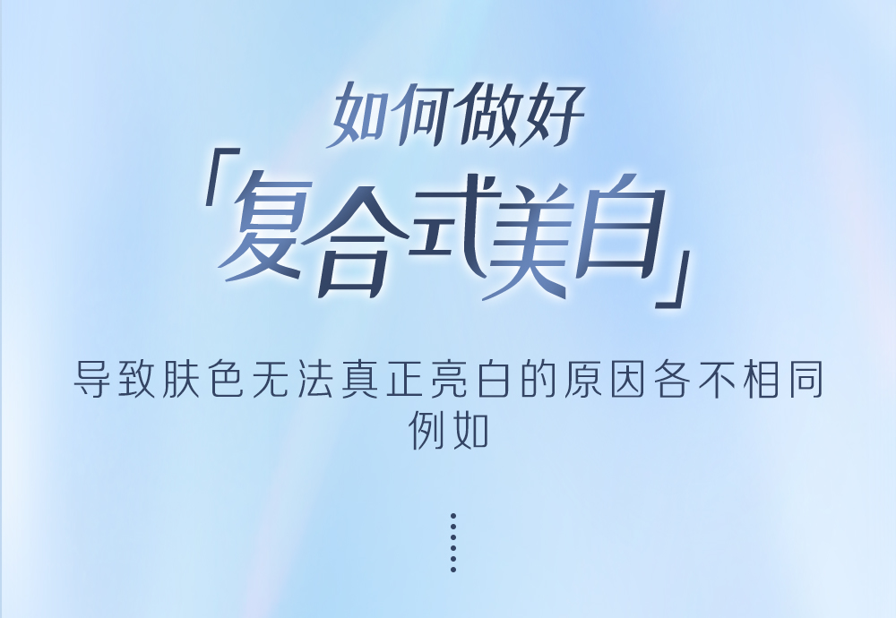如何做好「复合式美白」  
导致肤色无法真正亮白的原因各不相同  
例如  
……