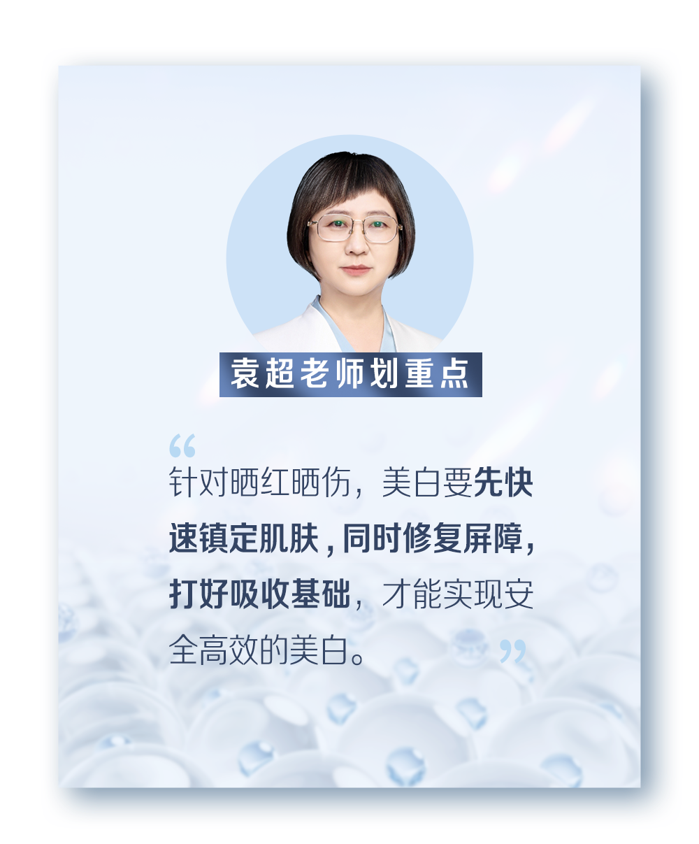 袁超老师划重点
“针对晒红晒伤，美白要先快速镇定肌肤，同时修复屏障，打好吸收基础，才能实现安全高效的美白。”