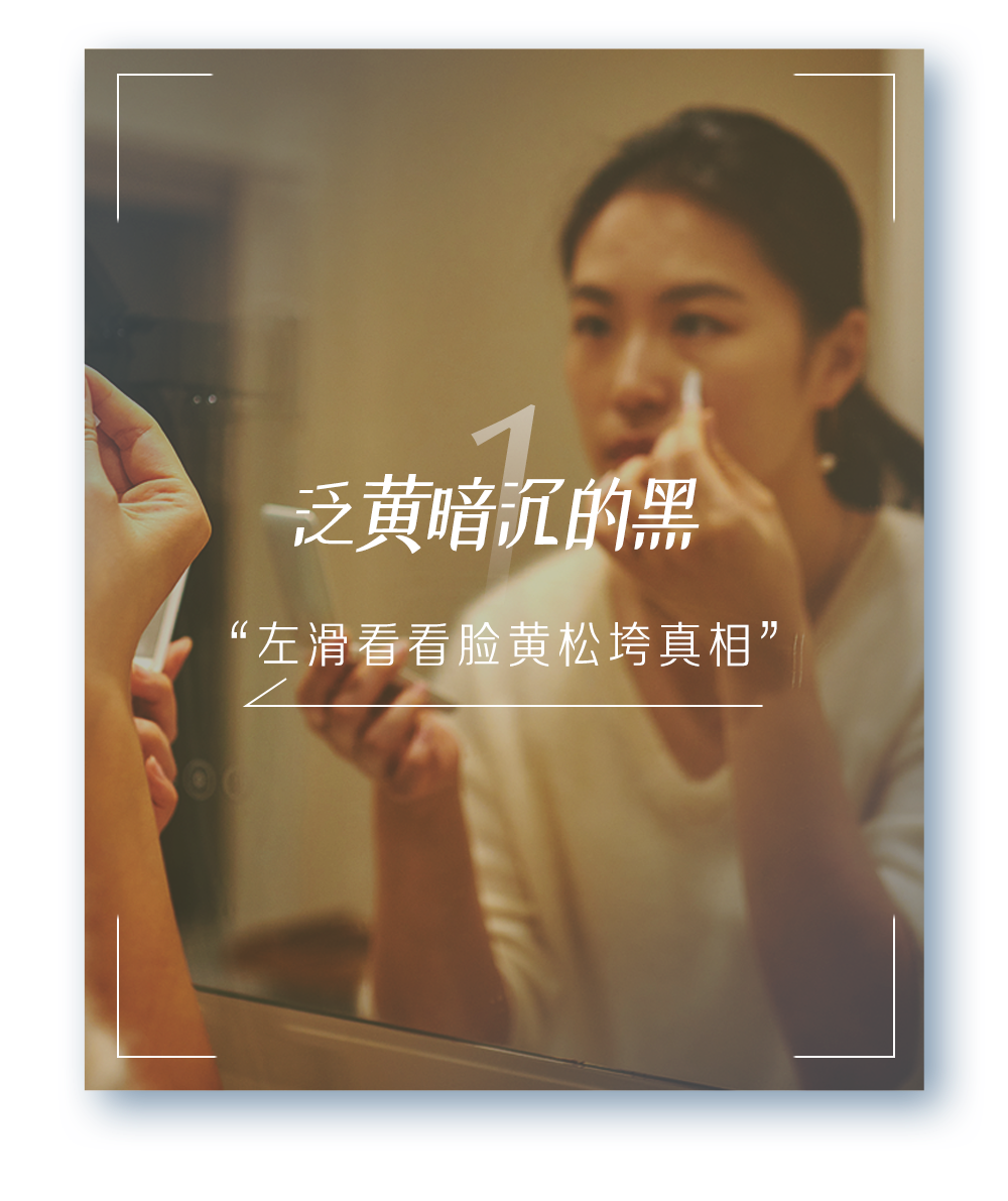 泛黄暗沉的黑
“左滑看看脸黄松垮真相”