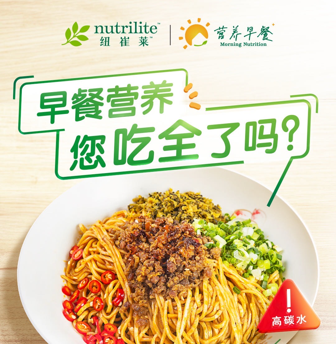 nutrilite 纽崔莱
 营养早餐 Morning Nutrition
 早餐营养 您吃全了吗？
 高碳水⚠️