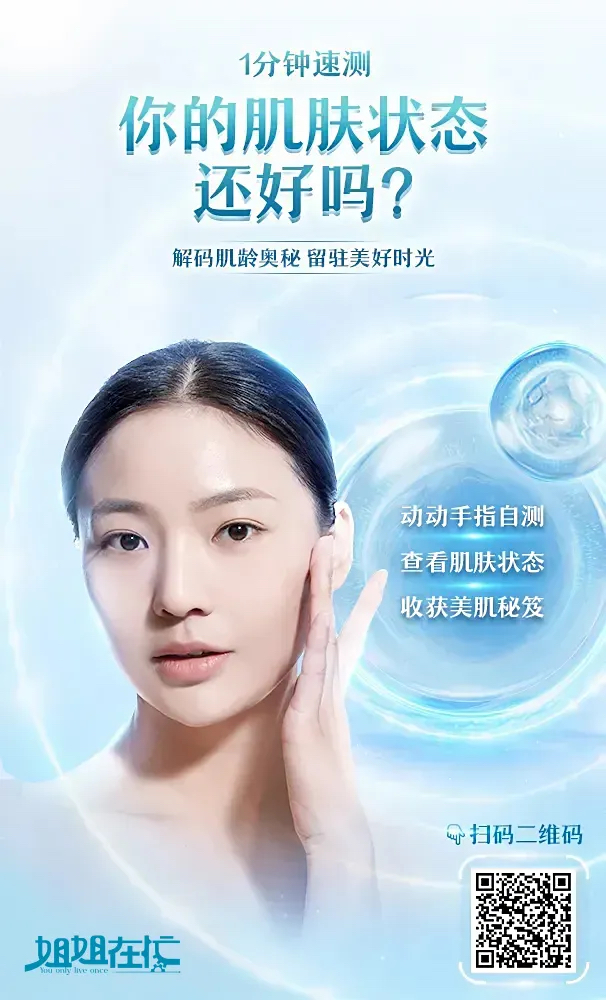 1分钟速测
 你的肌肤状态还好吗？
 解码肌龄奥秘 留驻美好时光
 动动手指自测 查看肌肤状态 收获美肌秘笈
 扫码二维码
姐姐在忙 You only live once
