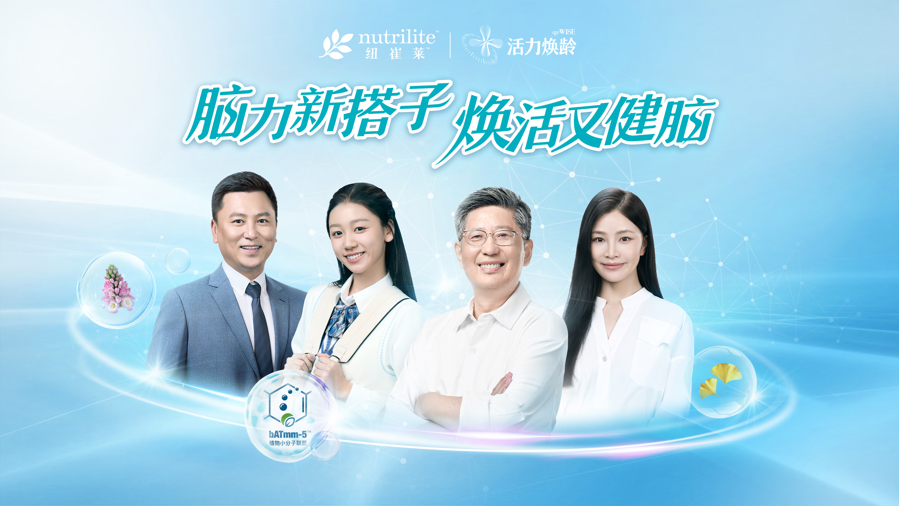 nutrilite 纽崔莱
 活力焕龄 ageWISE
 脑力新搭子 焕活又健脑
bATmm-5植物小分子联盟