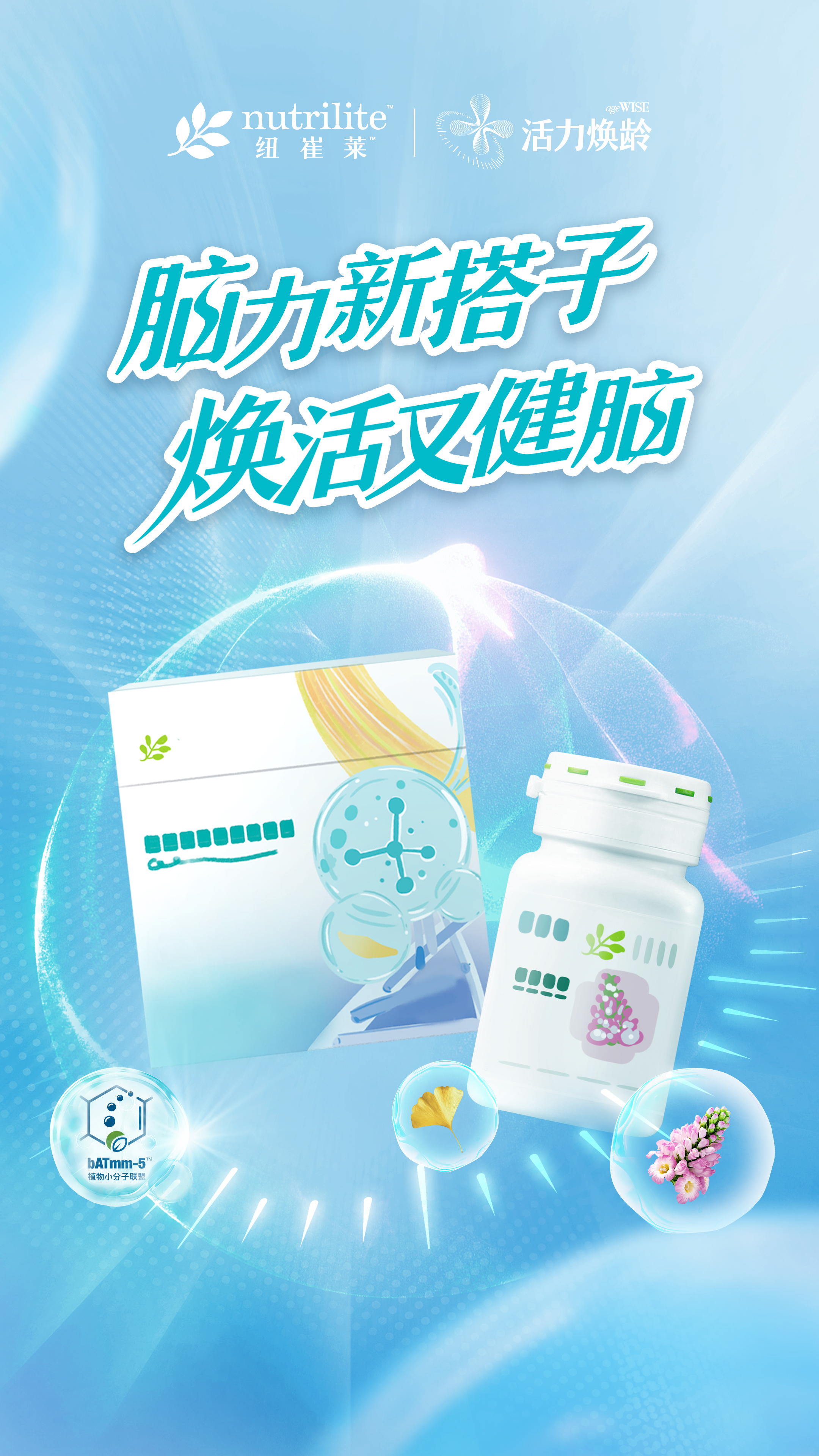 nutrilite 纽崔莱
 活力焕龄 ageWISE
 脑力新搭子 焕活又健脑
bATmm-5植物小分子联盟