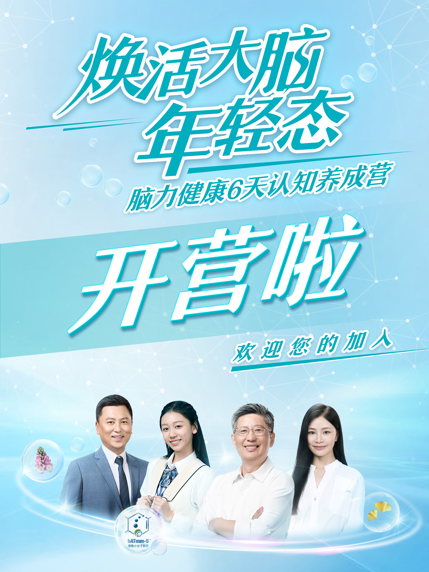 焕活大脑
 年轻态
 脑力健康6天认知养成营
 开营啦
 欢迎您的加入
bATmm-5植物小分子联盟