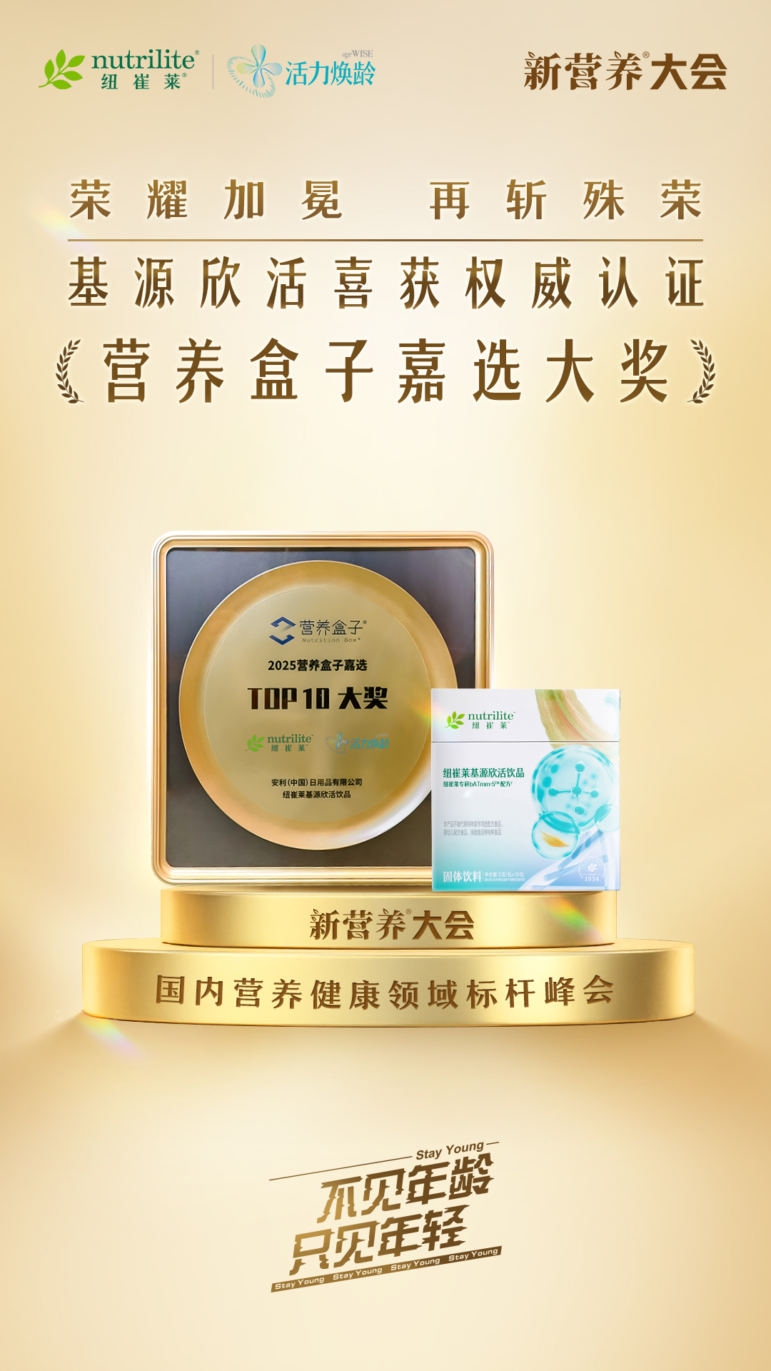 nutrilite 纽崔莱
 活力焕龄
 新营养大会
 荣耀加冕 再斩殊荣
 基源欣活喜获权威认证
 营养盒子嘉选大奖
 2025营养盒子嘉选
 TOP 10 大奖
 安利(中国)日用品有限公司
 纽崔莱基源欣活饮品
 国内营养健康领域标杆峰会
 不见年龄 只见年轻