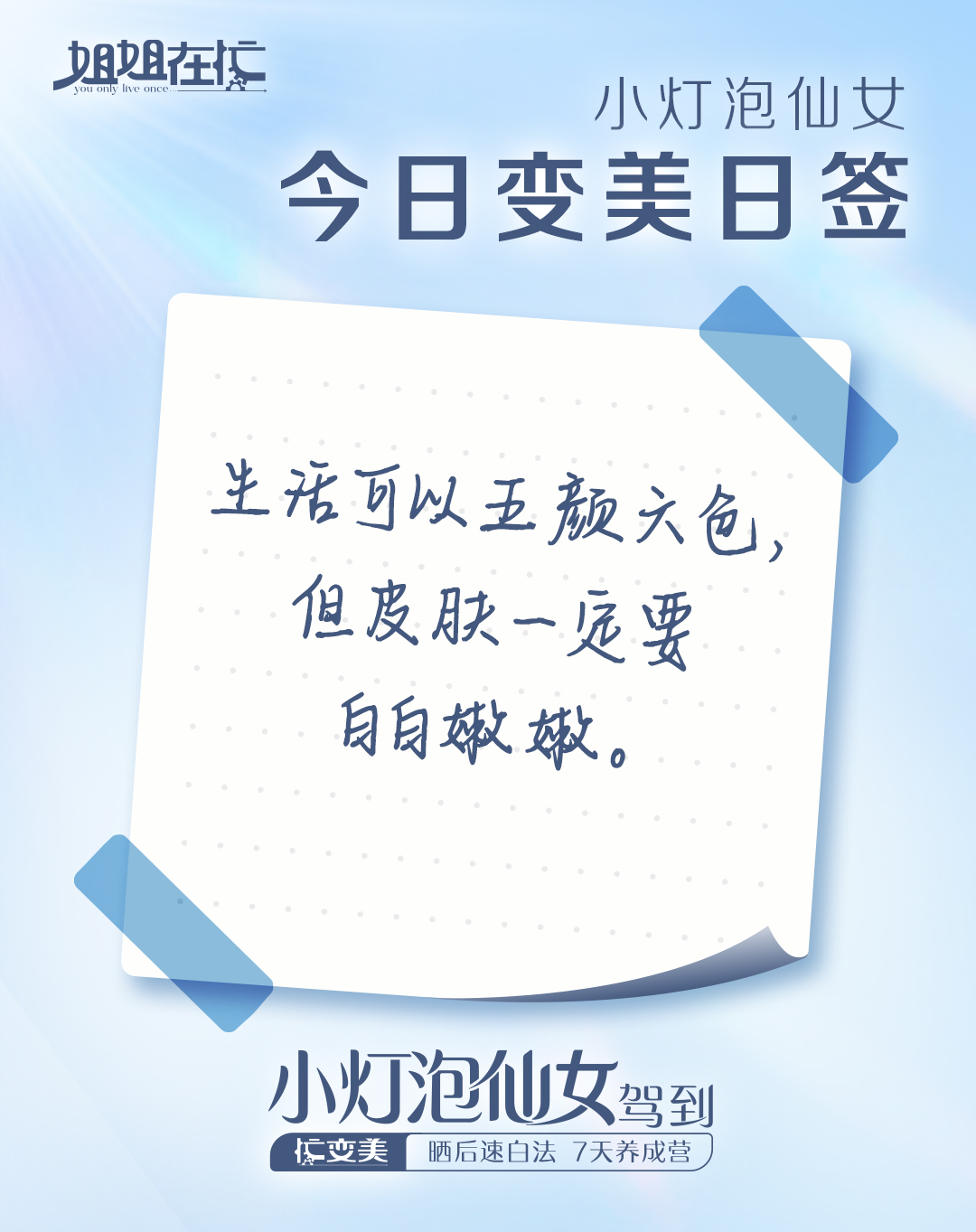 姐姐在忙 You only live once
 小灯泡仙女
 今日变美日签
 生活可以五颜六色，但皮肤一定要白白嫩嫩。
 小灯泡仙女驾到
忙变美 晒后速白法 7天养成营