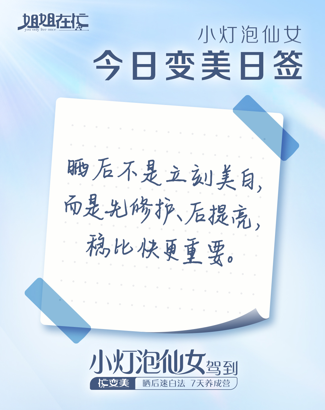 姐姐在忙 You only live once
 小灯泡仙女
 今日变美日签
 晒后不是立刻美白，而是先修护、后提亮，稳比快更重要。
 小灯泡仙女驾到
忙变美 晒后速白法 7天养成营