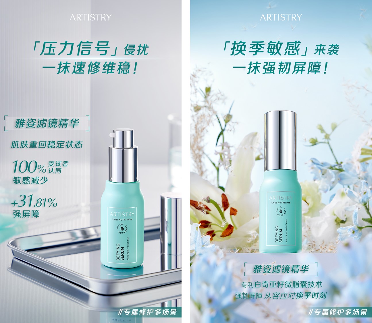 ARTISTRY
 「压力信号」侵扰
 一抹速修维稳！
 雅姿滤镜精华
 肌肤重回稳定状态
 100%受试者认同
 敏感减少
 +31.81%
 强屏障
 #专属修护多场景

ARTISTRY
「换季敏感」来袭一抹强韧屏障!
雅姿滤镜精华
专利白奇亚籽微脂囊技术 强韧屏障 从容应对换季时刻
#专属修护多场景