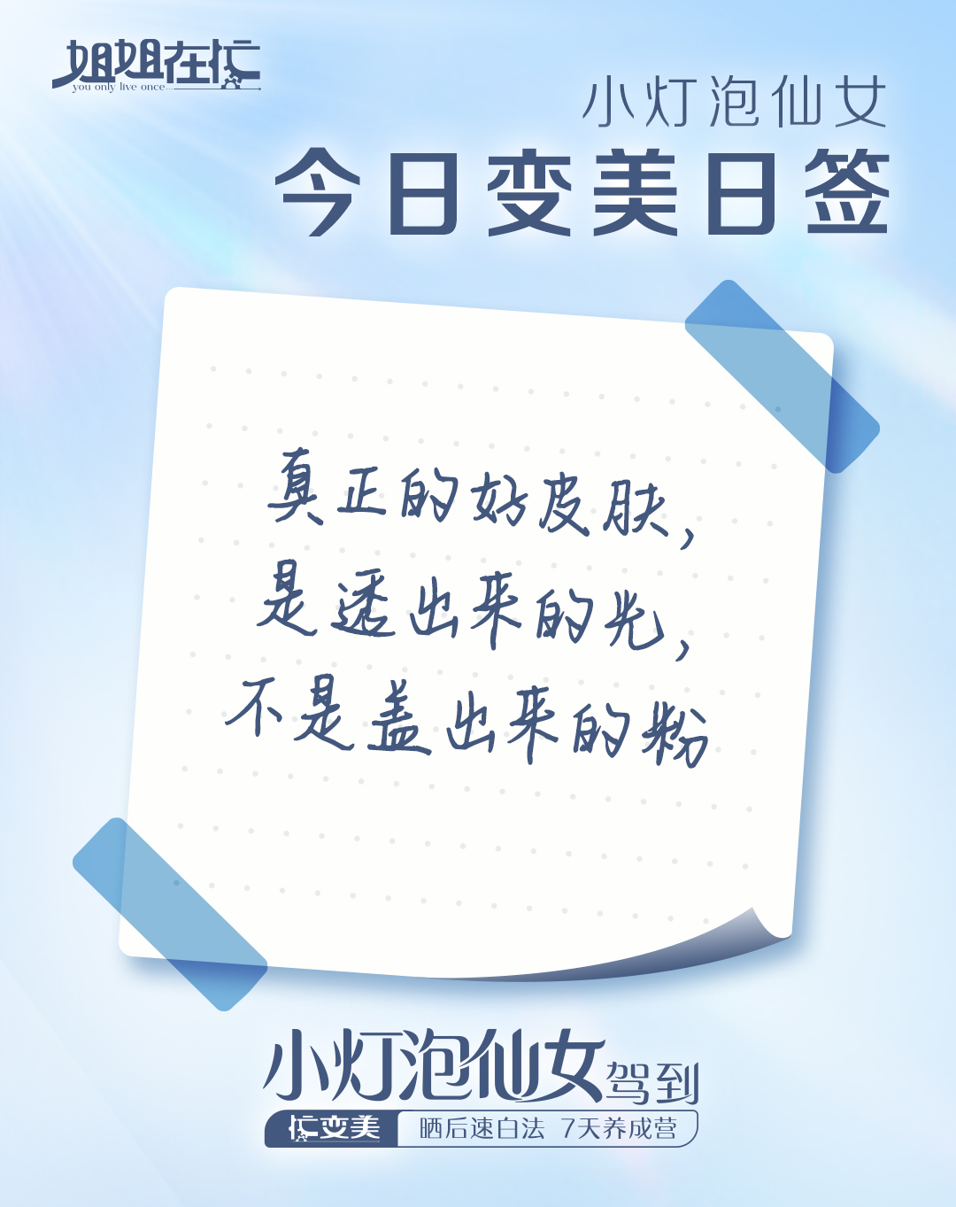 第六天 - 图2 –今日变美日签.jpg 姐姐在忙 You only live once
小灯泡仙女
今日变美日签
真正的好皮肤,是透出来的光,不是盖出来的粉
小灯泡仙女驾到
忙变美 晒后速白法 7天养成营