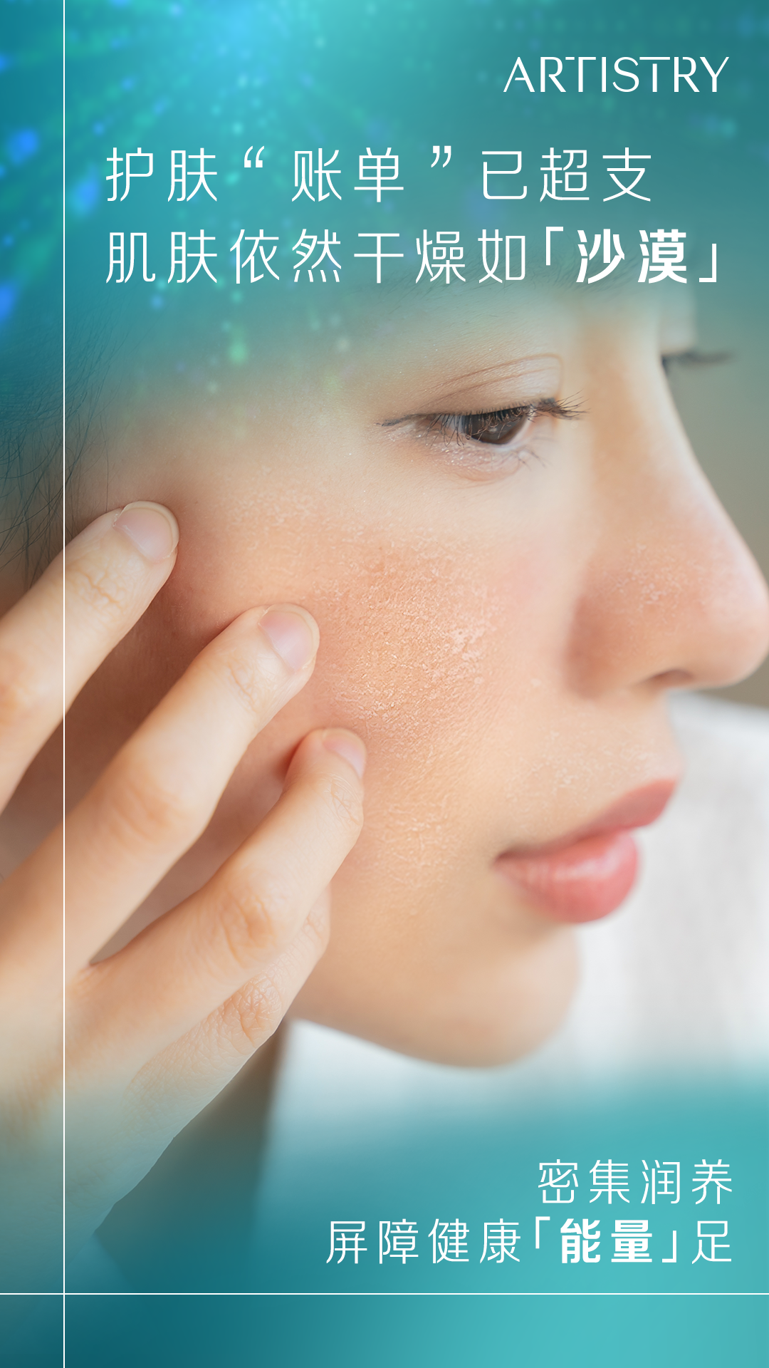 1.png ARTISTRY
护肤“账单”已超支
肌肤依然干燥如「沙漠」
密集润养
屏障健康「能量」足