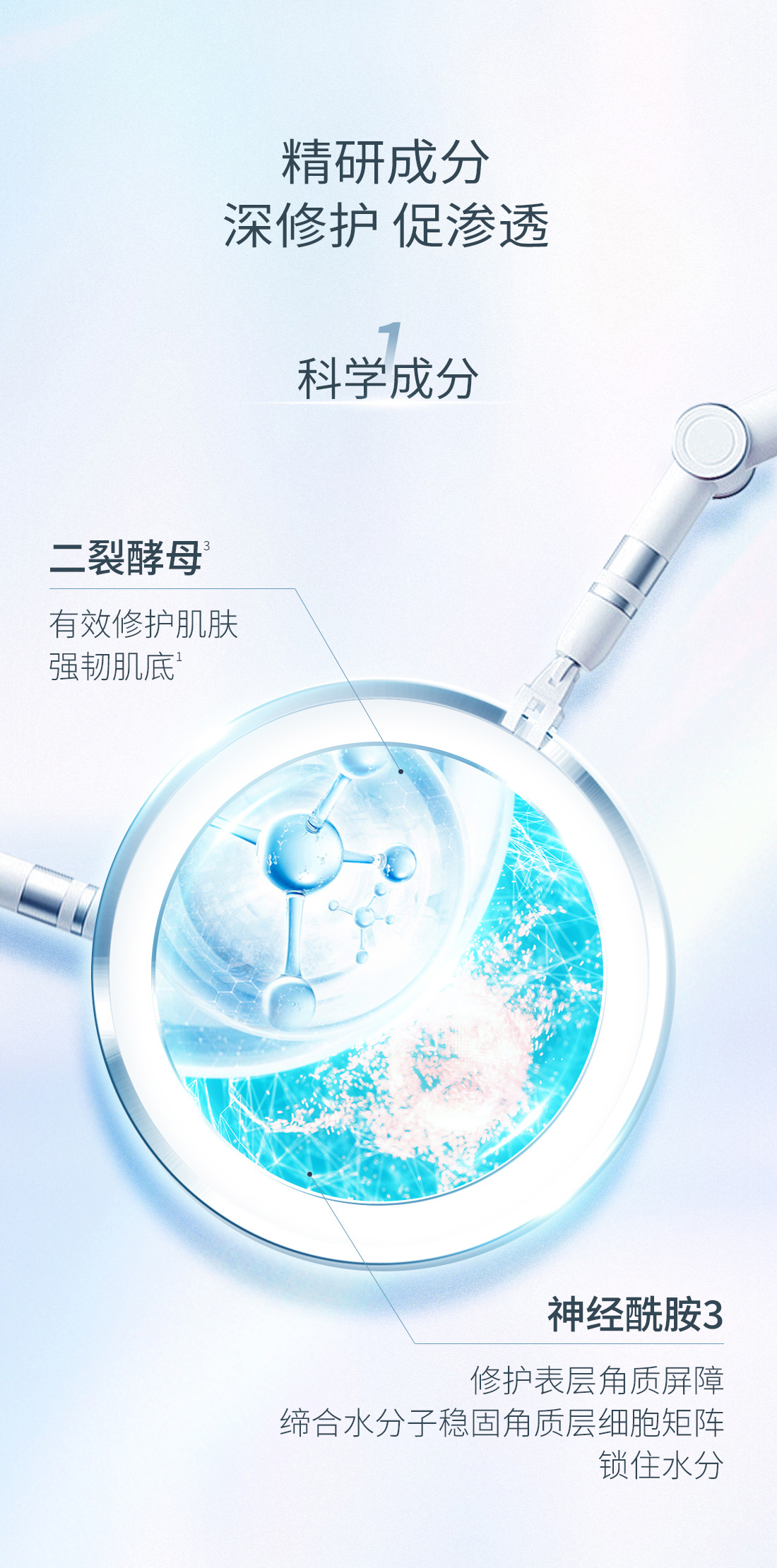 8.jpeg 精研成分
深修护 促渗透
1科学成分
二裂酵母
有效修护肌肤 强韧肌底
神经酰胺3
修护表层角质屏障 缔合水分子稳固角质层细胞矩阵 锁住水分