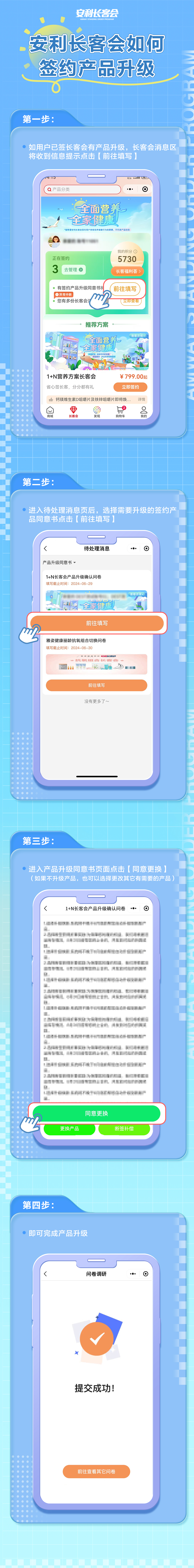 安利长客会如何签约产品升级
 第一步：如用户已签长客会有产品升级，长客会消息区将收到信息提示点击【前往填写】
 第二步：进入待处理消息页后，选择需要升级的签约产品同意书点击【前往填写】
 第三步：进入产品升级同意书页面点击【同意更换】（如果不升级产品，也可以选择更改其它有需要的产品）
 第四步：即可完成产品升级