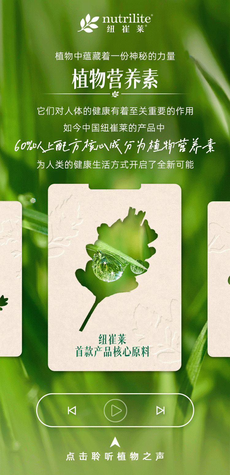 nutrilite
纽崔莱
植物中蕴藏着一份神秘的力量
植物营养素
它们对人体的健康有着至关重要的作用
如今中国纽崔莱的产品中
60%以上配方核心成分为植物营养素
为人类的健康生活方式开启了全新可能
神话记载天选精华
果中实力派
纽崔莱首款产品核心原料
中药材“浙八味”之一