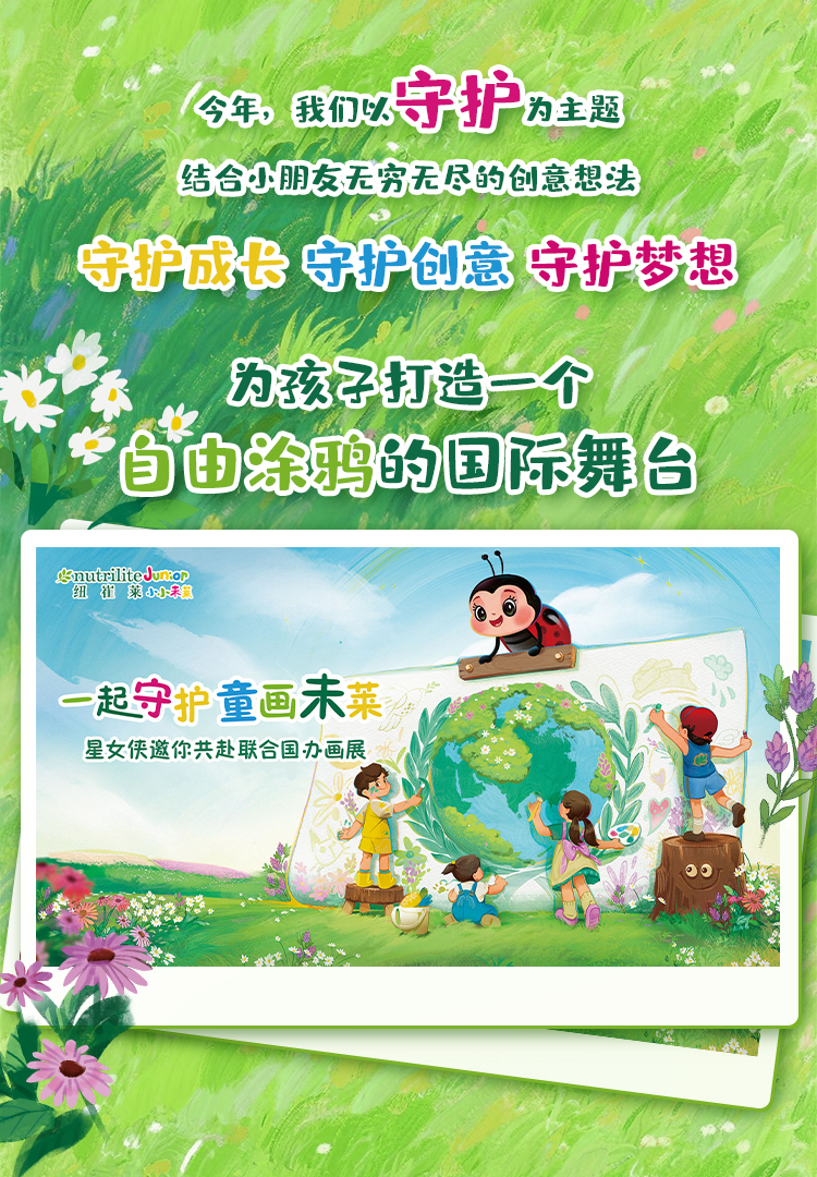 今年，我们以守护为主题
 结合小朋友无穷无尽的创意想法
 守护成长 守护创意 守护梦想
 为孩子打造一个自由涂鸦的国际舞台
 一起守护童画未莱
 星女侠邀你共赴联合国办画展