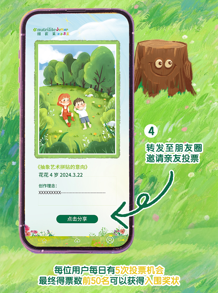 nutriliteJunior
 转发至朋友圈
 邀请亲友投票
 每位用户每日有5次投票机会
 最终得票数前50名可以获得入围奖状
 《抽象艺术拼贴的意向》
 花花 4岁 2024.3.22
 创作理念：XXXXXXXX