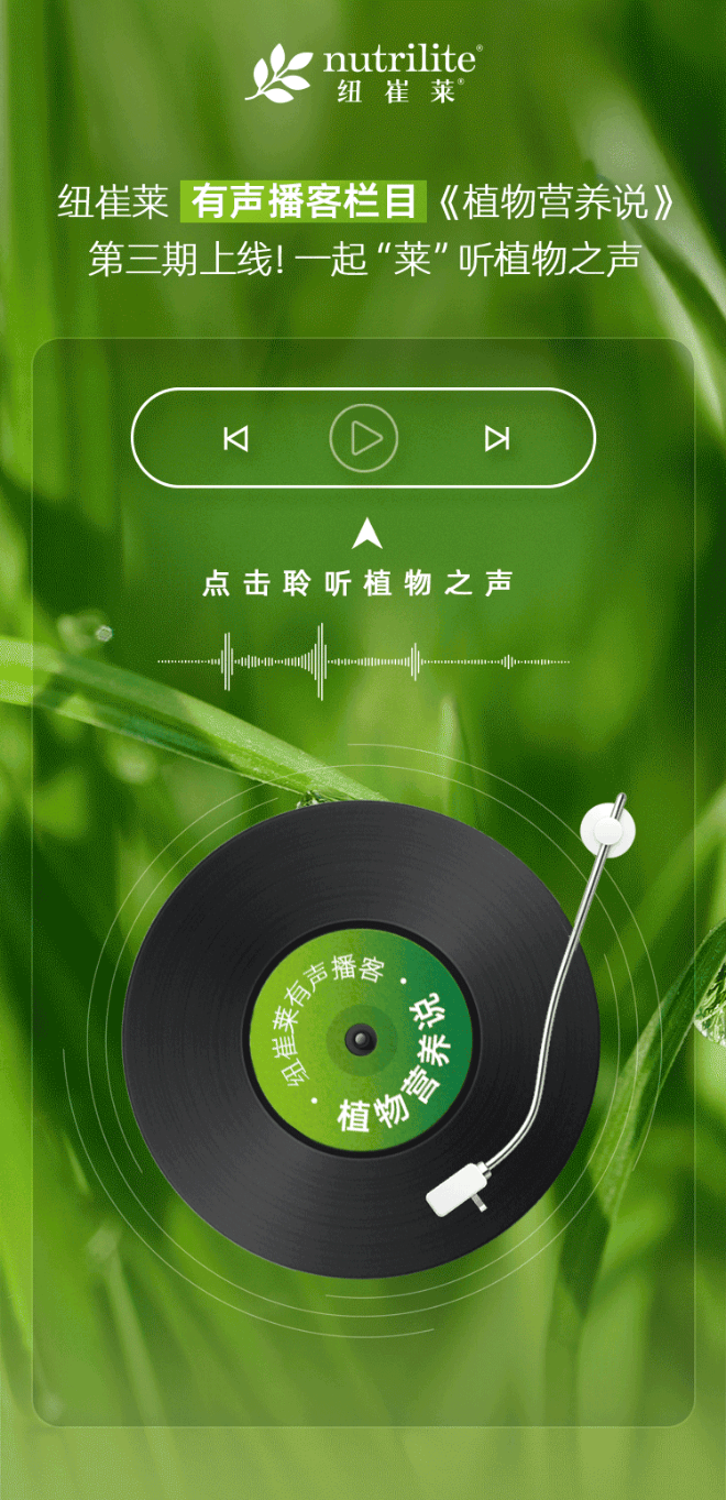 nutrilite
纽崔莱
纽崔莱
有声播客栏目《植物营养说》
第三期上线! 一起“莱”听植物之声
聆听植物之声