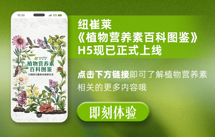 19:30
 纽崔莱
 《植物营养素百科图鉴》
 H5现已正式上线
 点击下方链接即可了解植物营养素相关的更多内容哦
 即刻体验