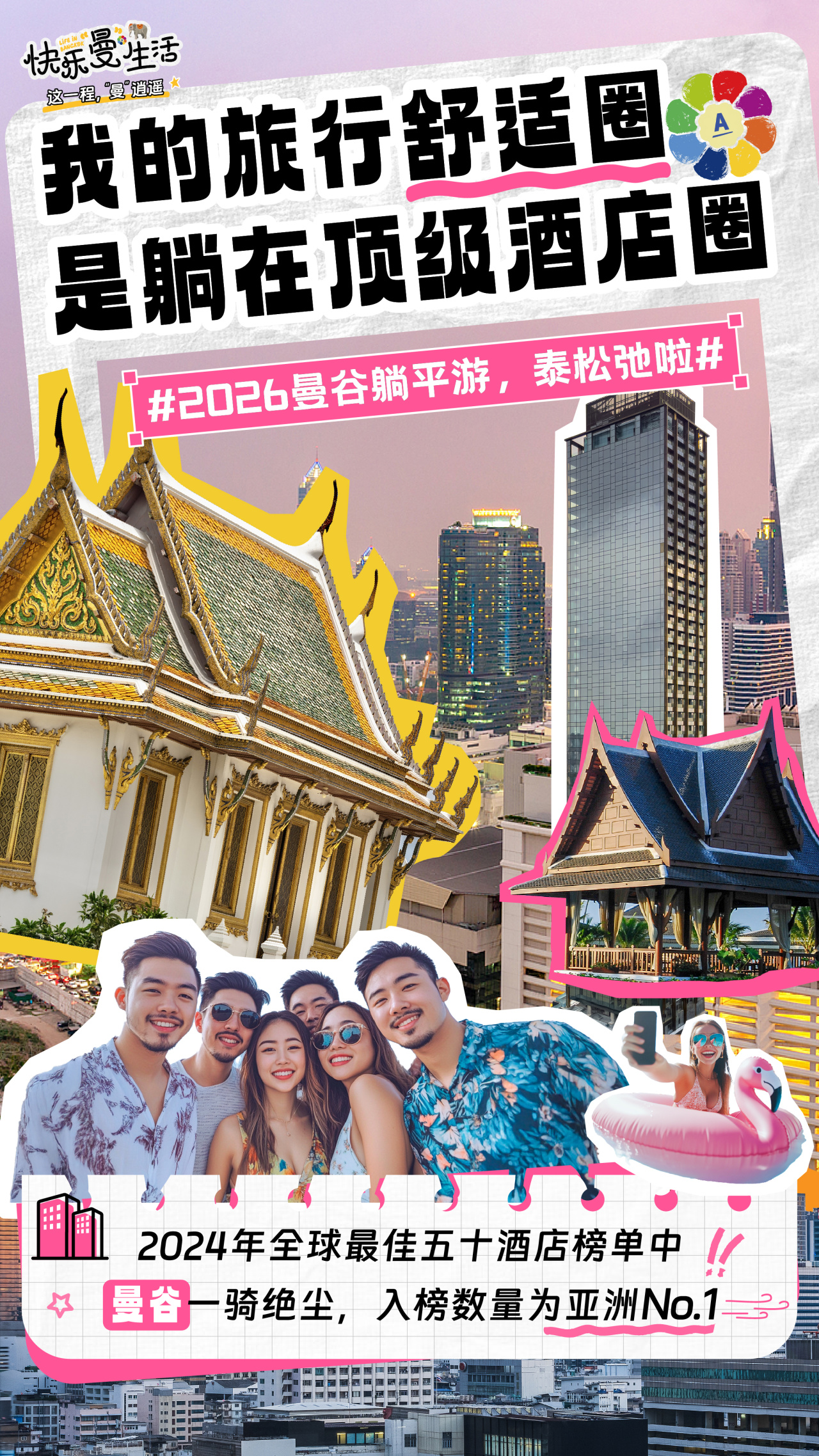快乐曼生活 LIFE IN BANGKOK
这一程，“曼”逍遥
 我的旅行舒适圈是躺在顶级酒店圈
 #2026曼谷躺平游，泰松弛啦#
 2024年全球最佳五十酒店榜单中
 曼谷一骑绝尘，入榜数量为亚洲No.1
