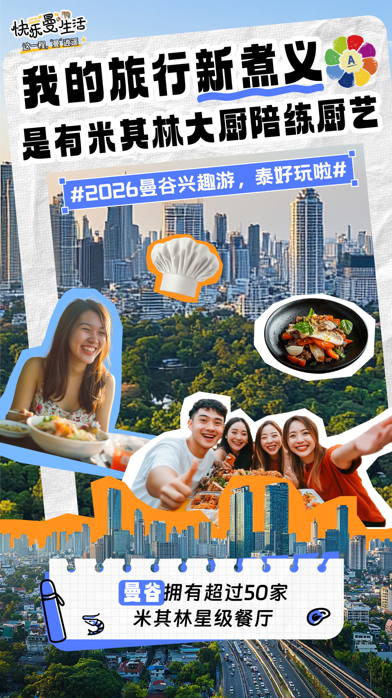 快乐曼生活 LIFE IN BANGKOK
这一程，“曼”逍遥
 我的旅行新煮义
 是有米其林大厨陪练厨艺
 #2026曼谷兴趣游，泰好玩啦#
 曼谷拥有超过50家米其林星级餐厅