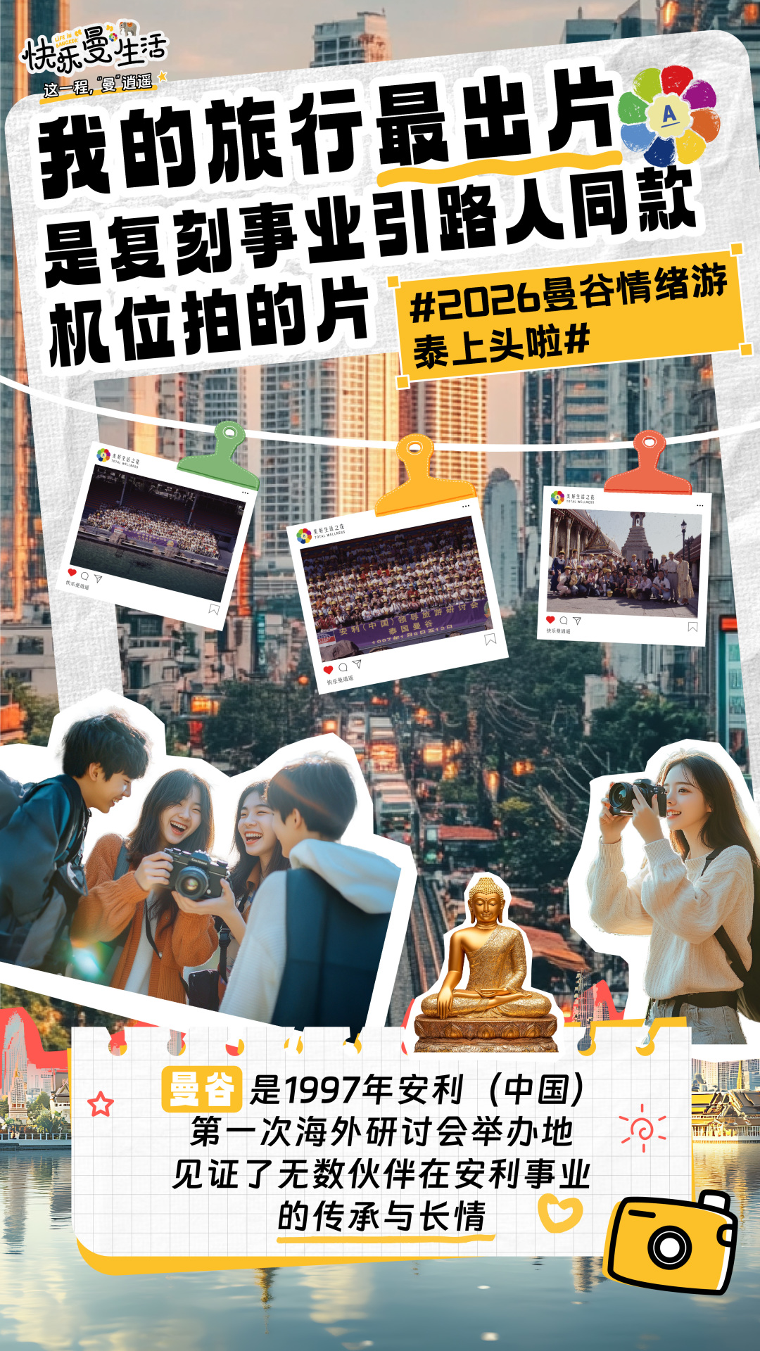 快乐曼生活 LIFE IN BANGKOK
这一程，“曼”逍遥
 我的旅行最出片是复刻事业引路人同款机位拍的片
 #2026曼谷情绪游泰上头啦#
 曼谷是1997年安利（中国）第一次海外研讨会举办地 见证了无数伙伴在安利事业的传承与长情
