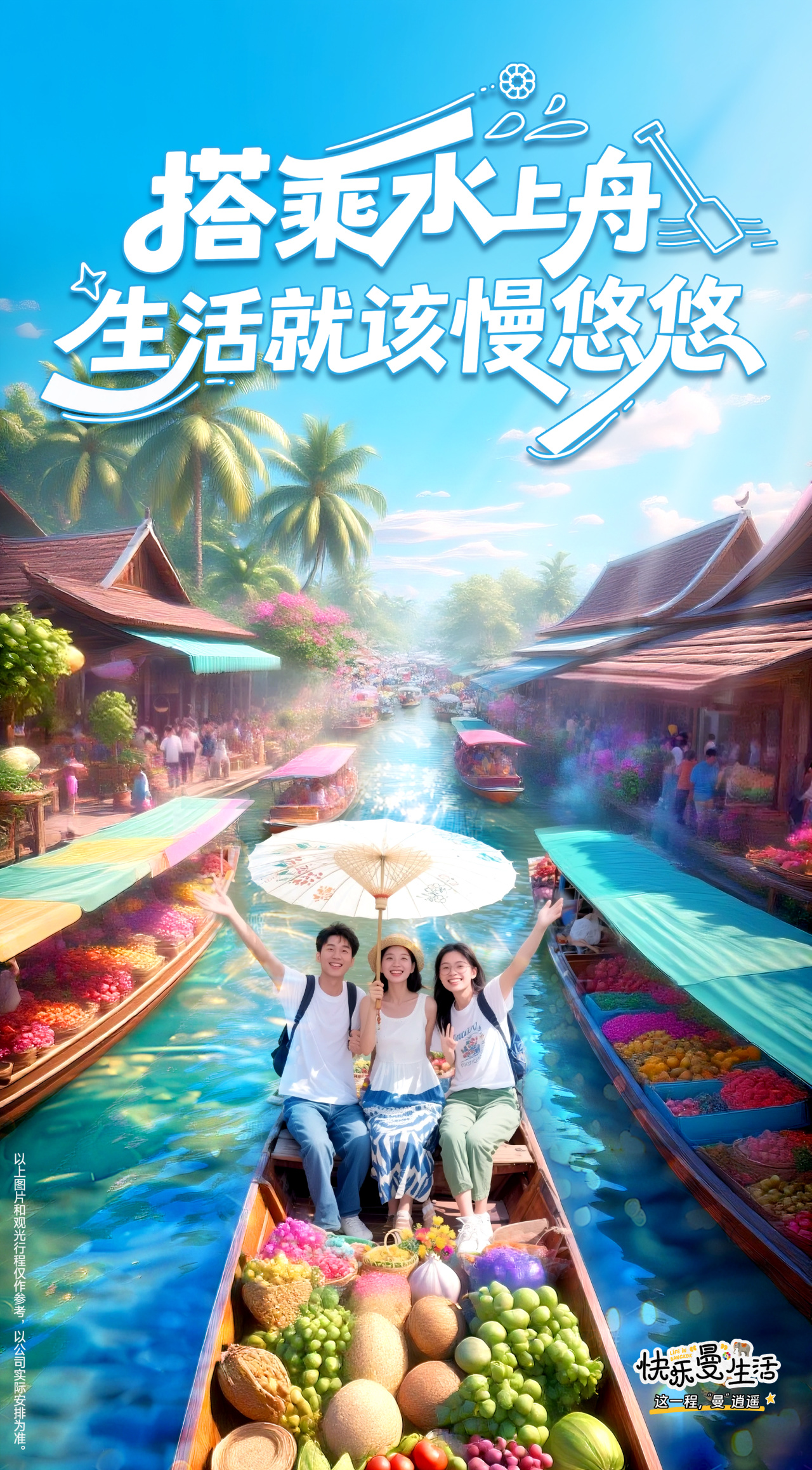 搭乘水上船
 生活就该慢悠悠
 
快乐曼生活 LIFE IN BANGKOK
这一程，“曼”逍遥
以上图片和观光行程仅作参考，以公司实际安排为准。