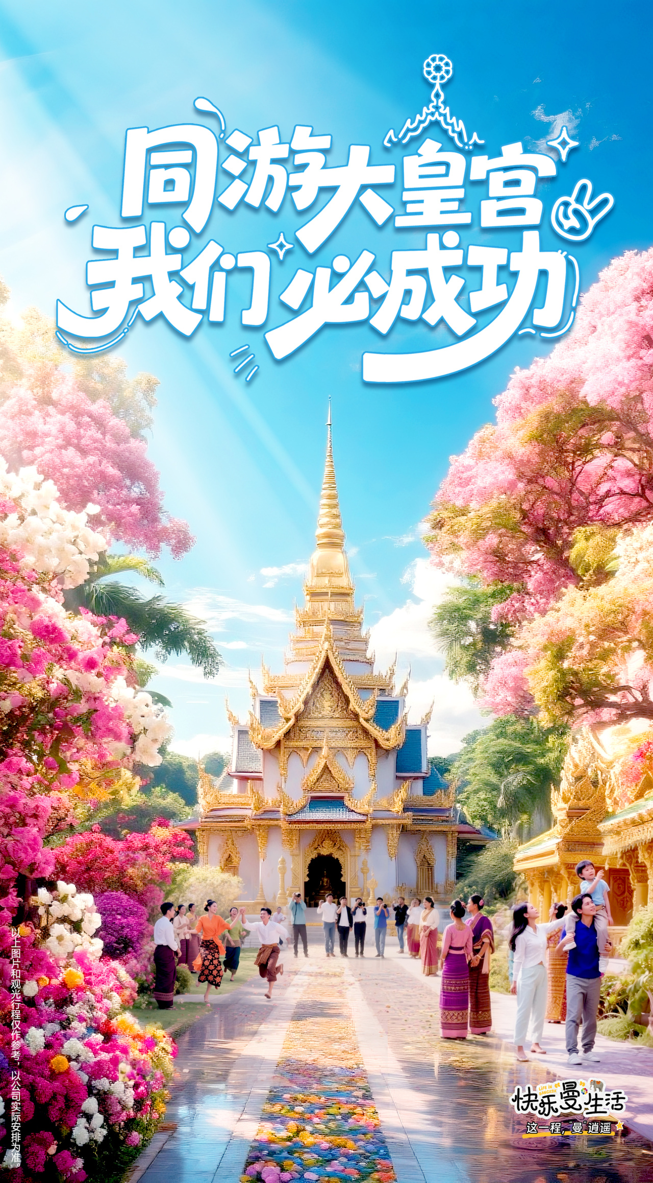 同游大皇宫
 我们必成功
 快乐曼生活 LIFE IN BANGKOK
这一程，“曼”逍遥
以上图片和观光行程仅作参考，以公司实际安排为准。