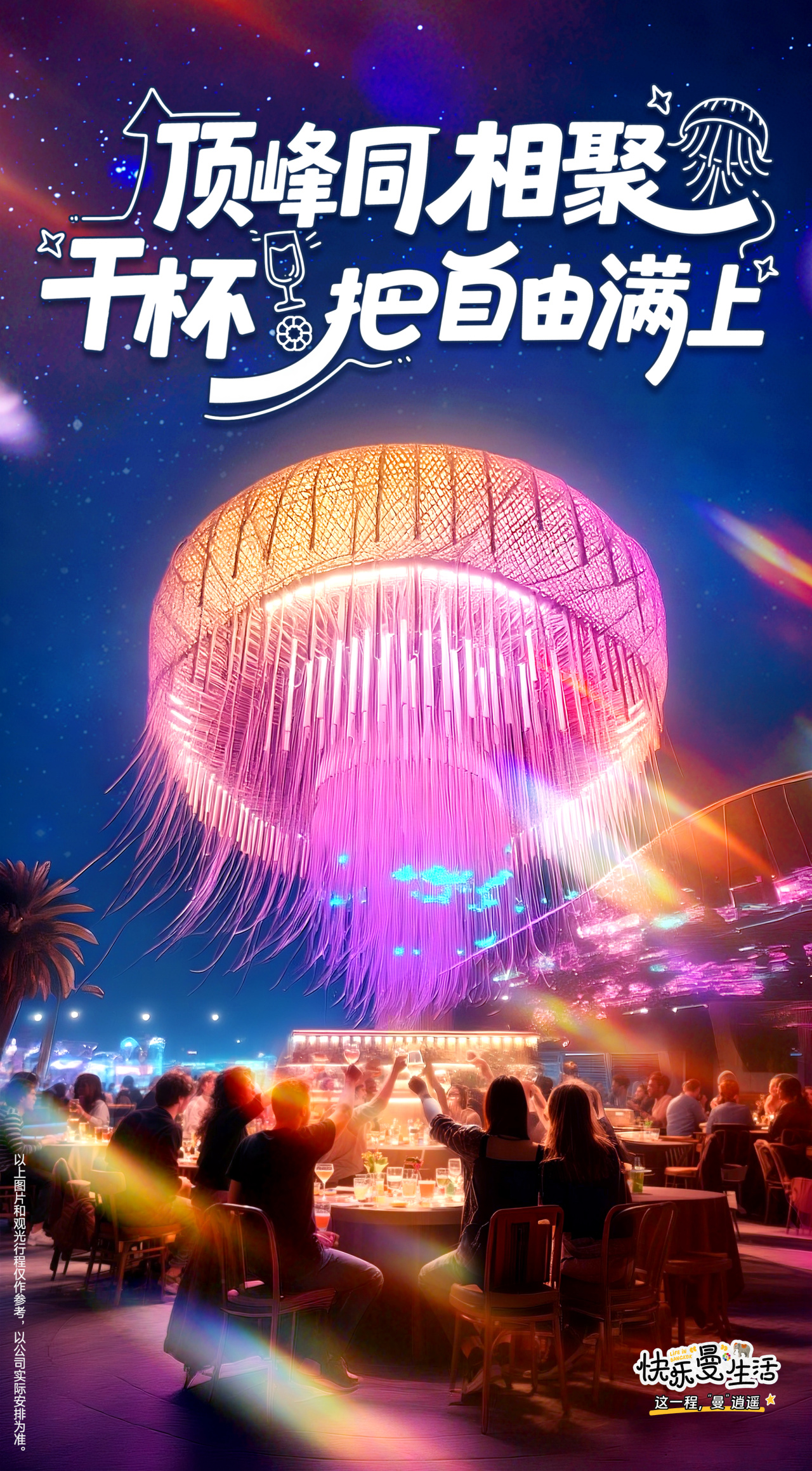 顶峰同相聚
 千杯把自由满上
 快乐曼生活 LIFE IN BANGKOK
这一程，“曼”逍遥
以上图片和观光行程仅作参考，以公司实际安排为准。