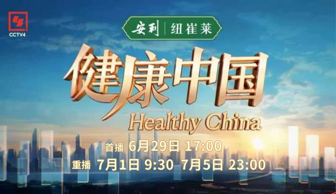 CCTV4
 安利 纽崔莱
 健康中国
 Healthy China
 首播 6月29日 17:00
 重播 7月1日 9:30 7月5日 23:00