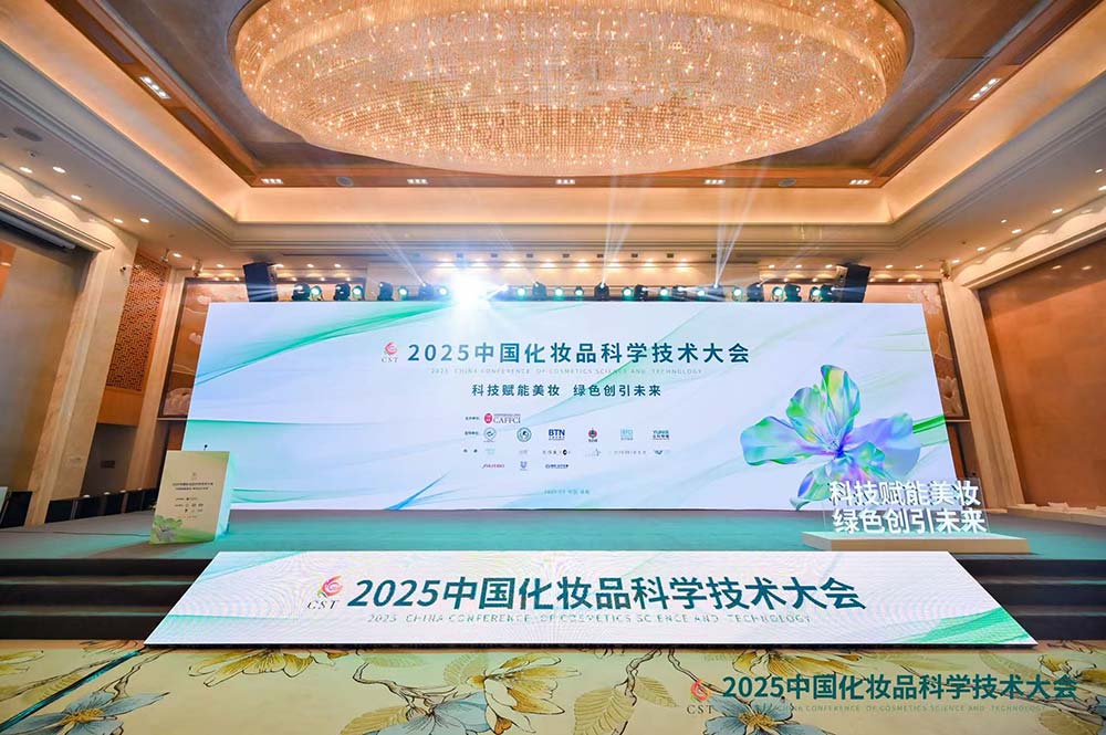 2025化妆品大会