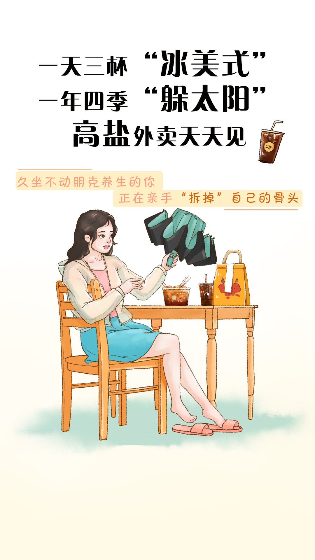 一天三杯“冰美式”
 
  一年四季“躲太阳”

 高盐外卖天天见
 
 久坐不动朋克养生的你正在亲手“拆掉”自己的骨头