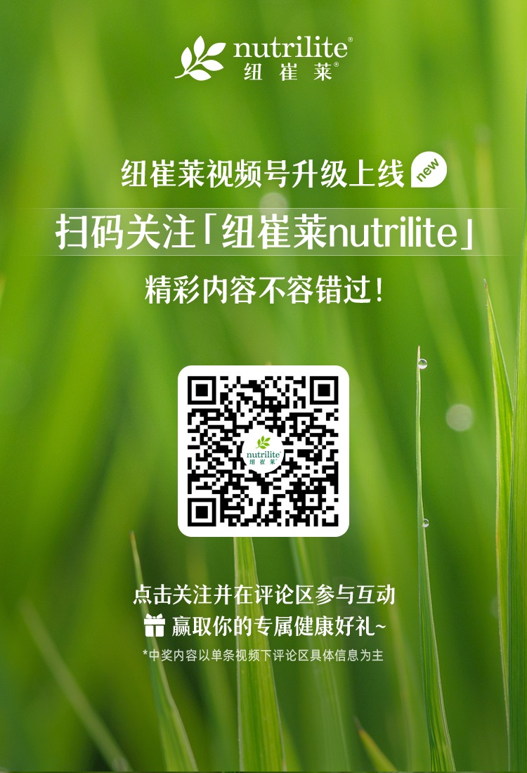 nutrilite
纽崔莱
纽崔莱视频号升级上线
扫码关注「纽崔莱nutrilite]
精彩内容不容错过！
nutrilite
评论区参与互动赢取你的专属健康好礼
*中奖内容以单条视频下评论区具体信息为主