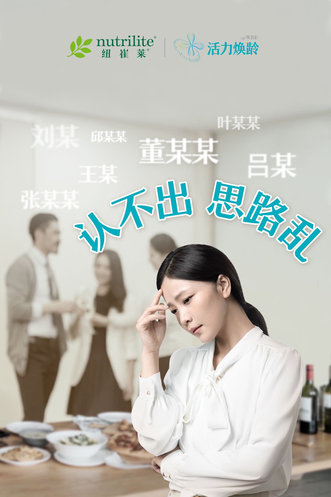 nutrilite  纽崔莱
ageWISE  活力焕龄
叶某某 刘某   邱某某  董某某  吕某 王某张某某
  认不出思路乱