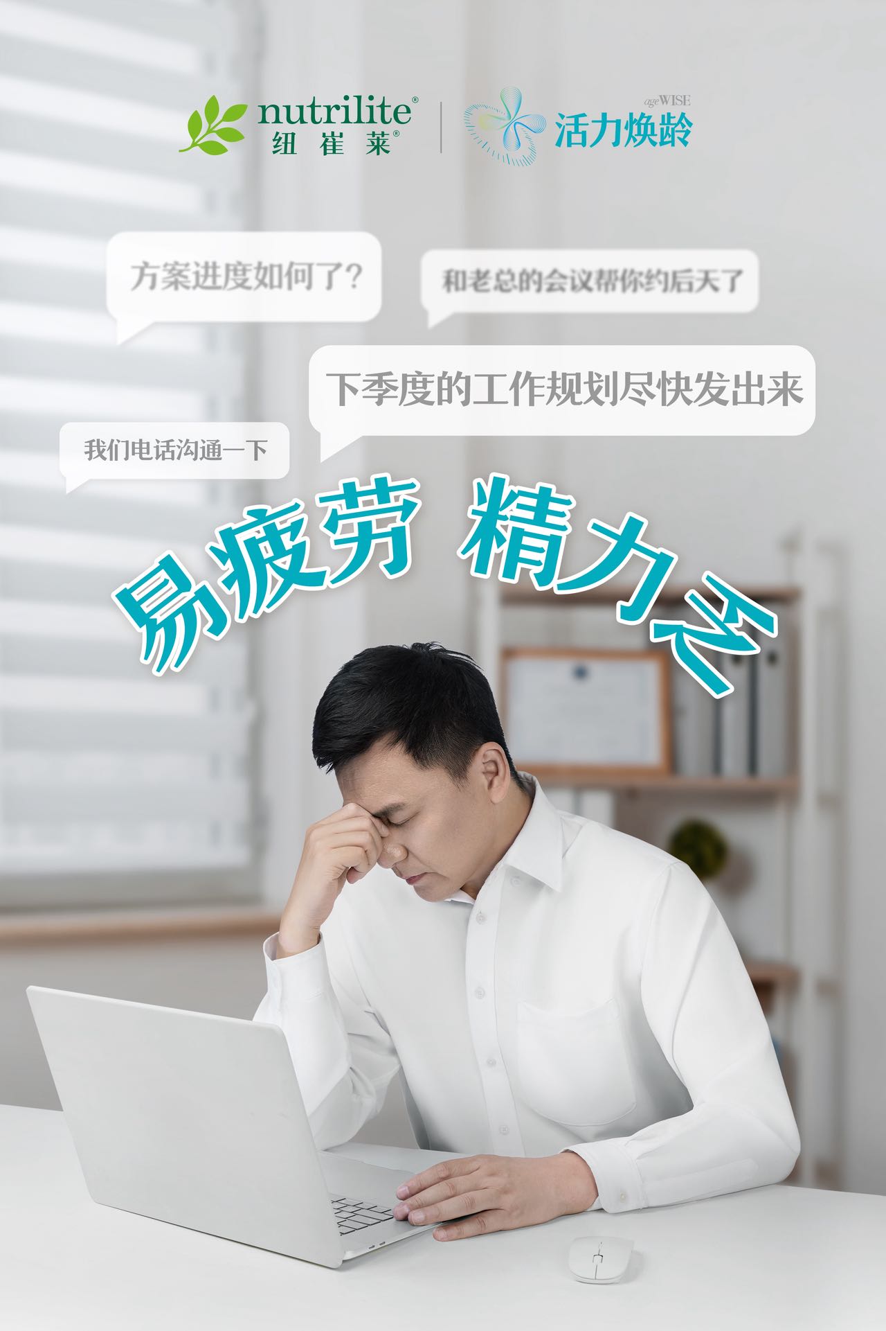 nutrilite  纽崔莱
 ageWISE  活力焕龄


 方案进度如何了？
 和老总的会议帮你约后天了
 下季度的工作规划尽快发出来
 我们电话沟通一下
  易疲劳精力乏