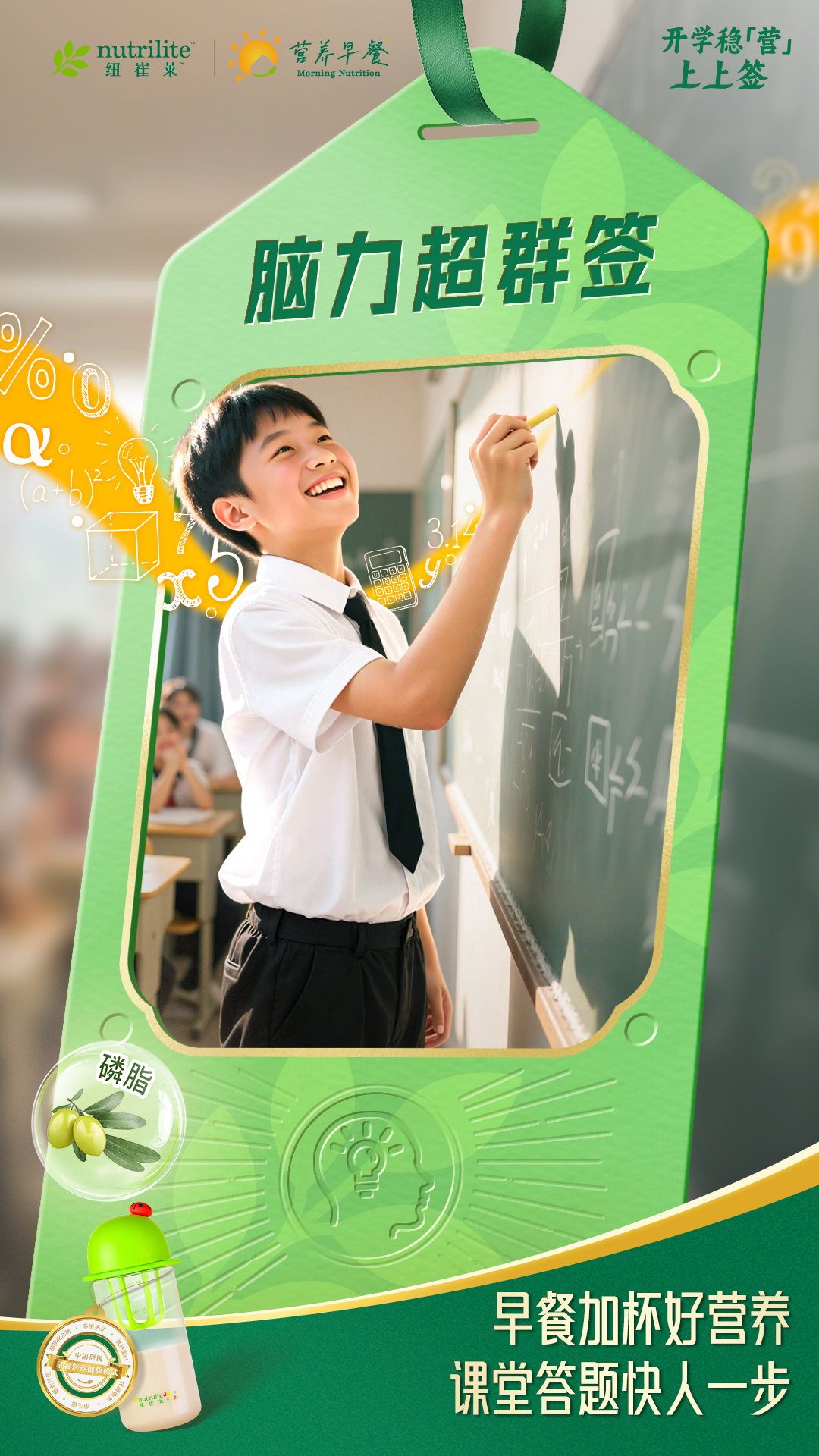 开学稳【营」上上签
 nutrilite
 营养早餐
 纽崔莱"
 
 脑力超群签

 磷脂
 早餐加杯好营养
 课堂答题快人一步