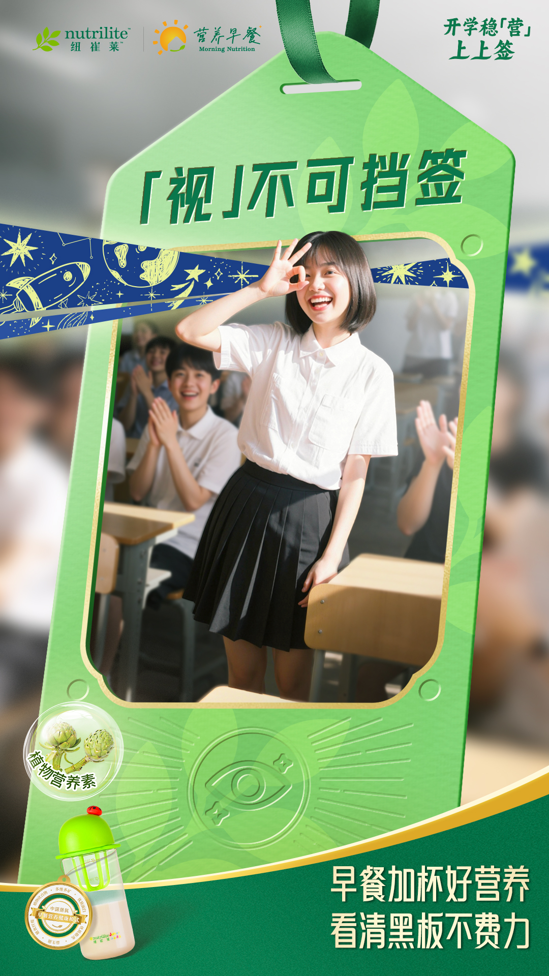 nutrilite
 纽崔莱
 Morning Nutrition
 营养早餐
 开学稳「营」
 上上签
 「视」不可挡签
 植物营养素
早餐加杯好营养看清黑板不费力