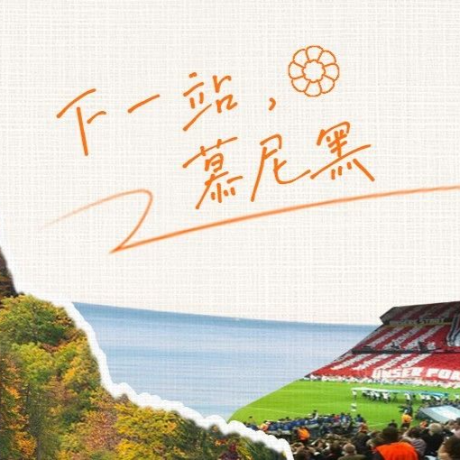 慕尼黑官宣封面