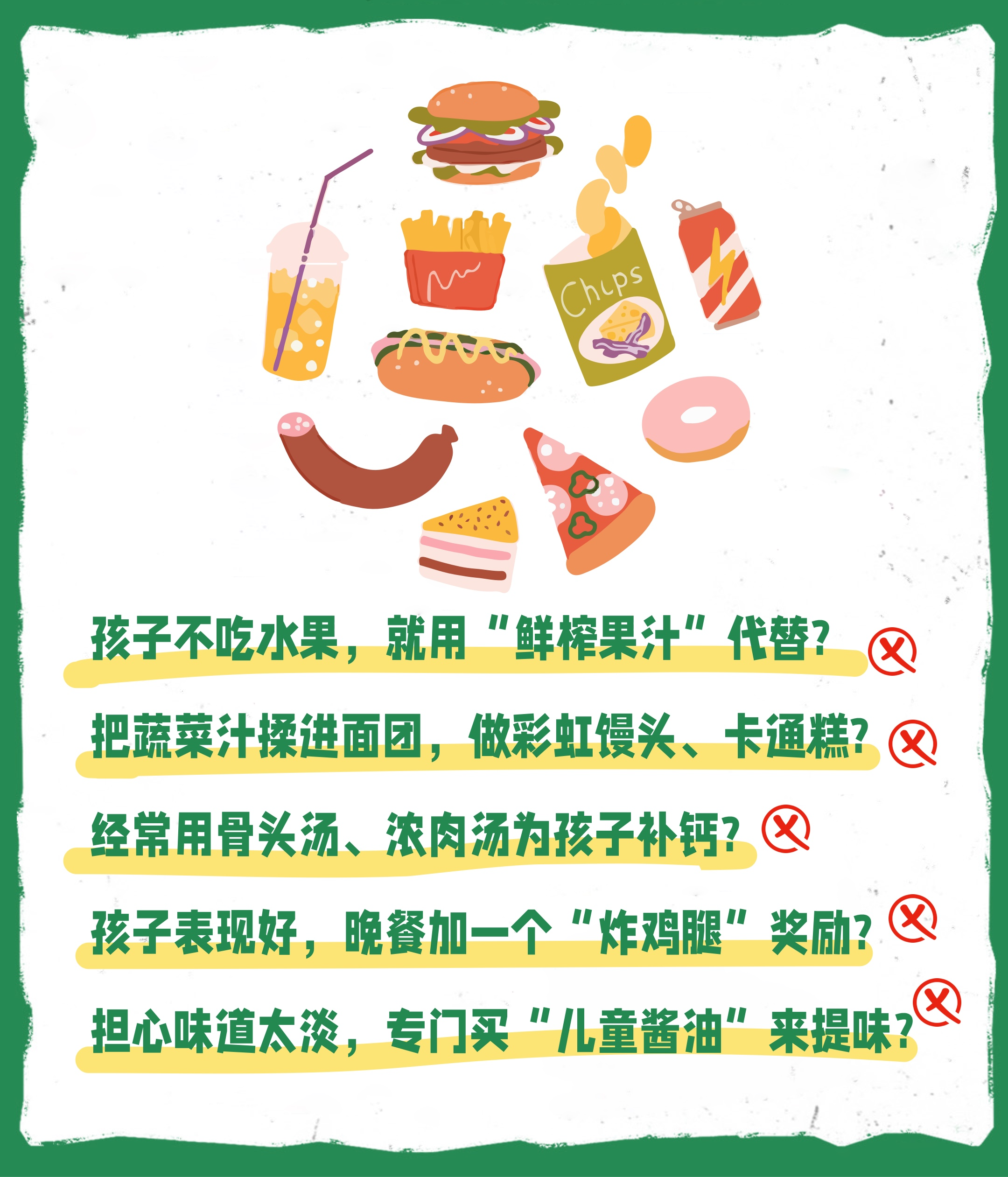 孩子不吃水果，就用“鲜榨果汁”代替？
把蔬菜汁揉进面团，做彩虹馒头、卡通糕？
经常用骨头汤、浓肉汤为孩子补钙？
孩子表现好，晚餐加一个“炸鸡腿”奖励？
担心味道太淡，专门买“儿童酱油”来提味？