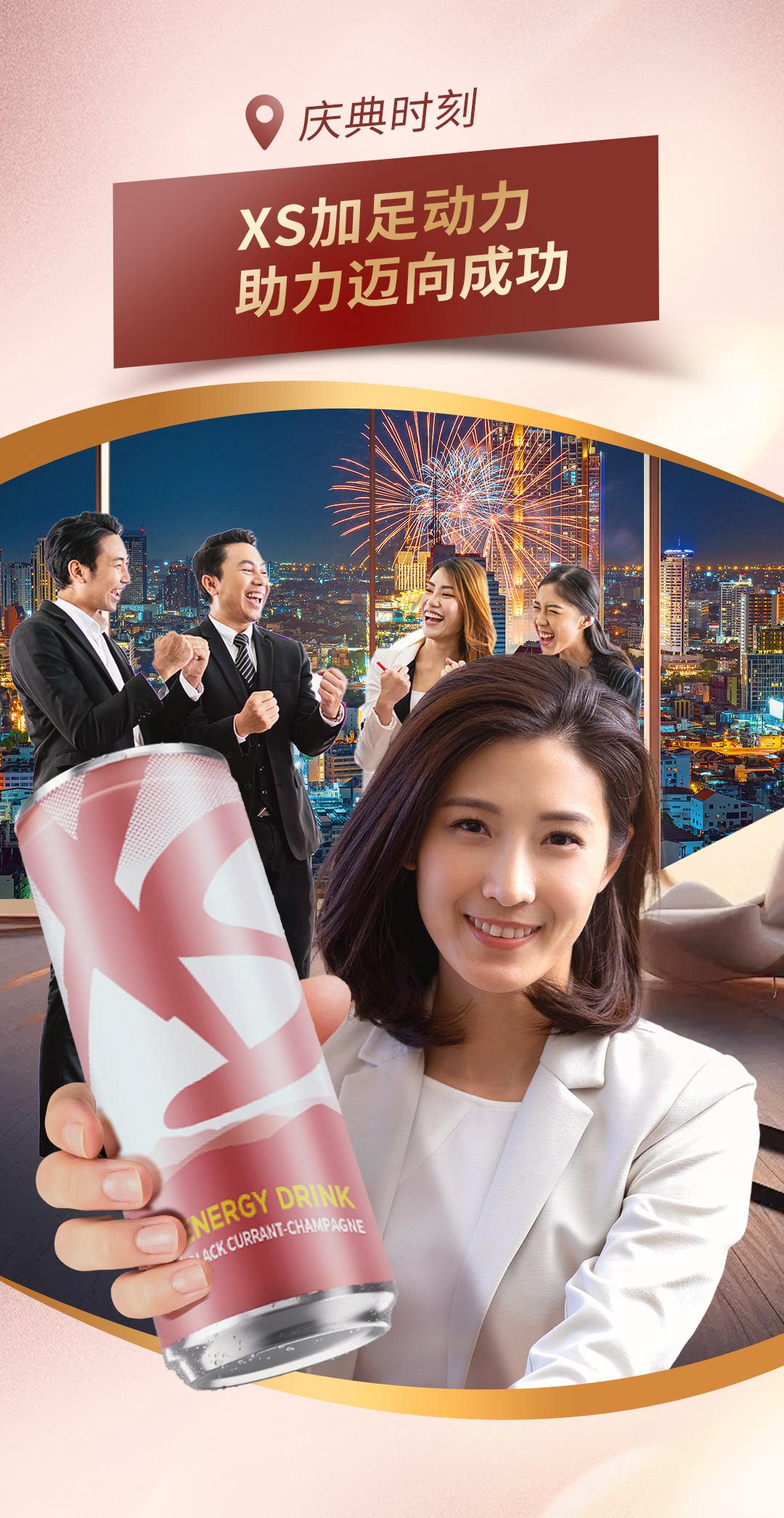 庆典时刻
XS加足动力
助力迈向成功
ENERGY DRINK
BLACK CURRANT-CHAMPAGNE