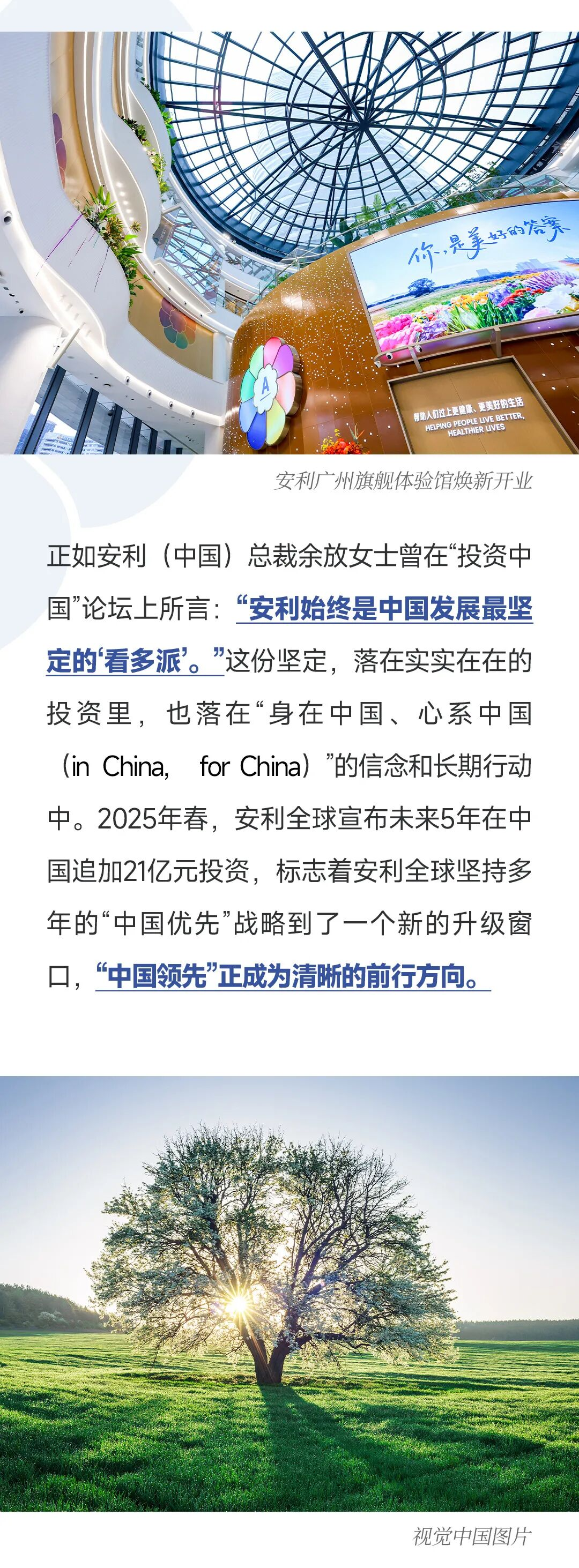 安利广州旗舰体验馆焕新开业
 正如安利（中国）总裁余放女士曾在“投资中国”论坛上所言：“安利始终是中国发展最坚定的看多派。”这份坚定，落在实实在在的投资里，也落在“身在中国、心系中国(in China，for China）"的信念和长期行动中。2025年春，安利全球宣布未来5年在中国追加21亿元投资，标志着安利全球坚持多
年的“中国优先”战略到了一个新的升级窗口，“中国领先”正成为清晰的前行方向。
 视觉中国图片