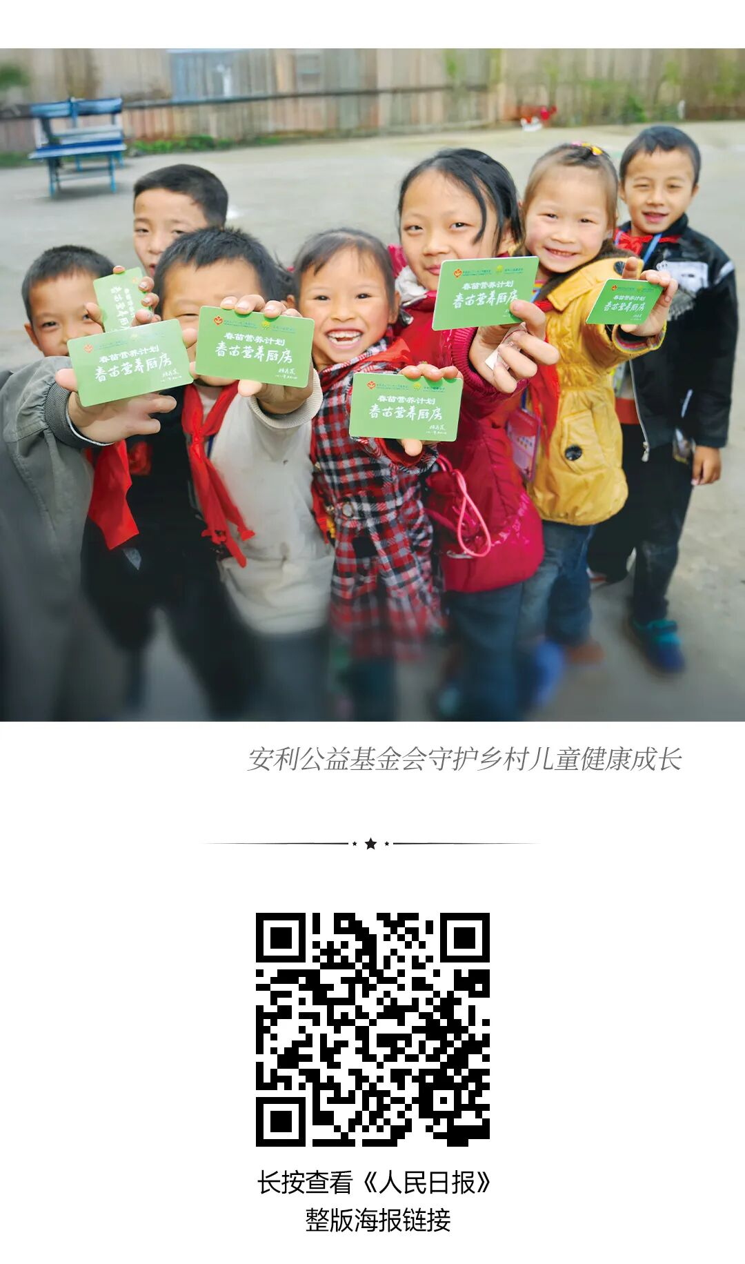 春苗营春厨
 春苗营养厨房
 春苗营养厨房
 青营养厨房
 安利公益基金会守护乡村儿童健康成长
 长按查看《人民日报》整版海报链接