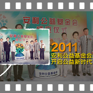 安利公益基金会十周年